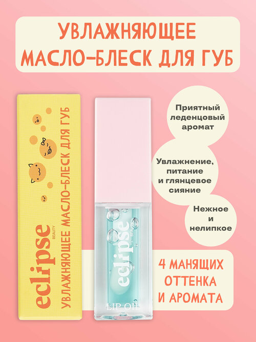 Увлажняющее зеркальное масло-блеск для губ ECLIPSE beauty, оттенок Роскошное алоэ (ALOE), голубой