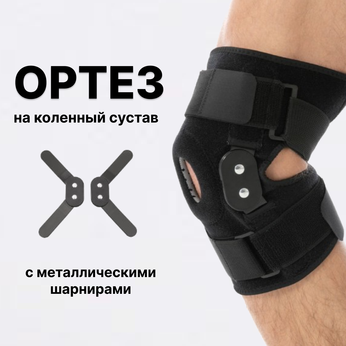 Бандаж на коленный сустав с силиконовым кольцом, шарнирами, усиленный 1шт