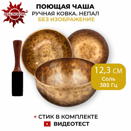 Healingbowl / Кованая поющая чаша без изображений 12,3 см Соль 385 Гц для йоги и медитации, сплав 5-7 металлов, Непал