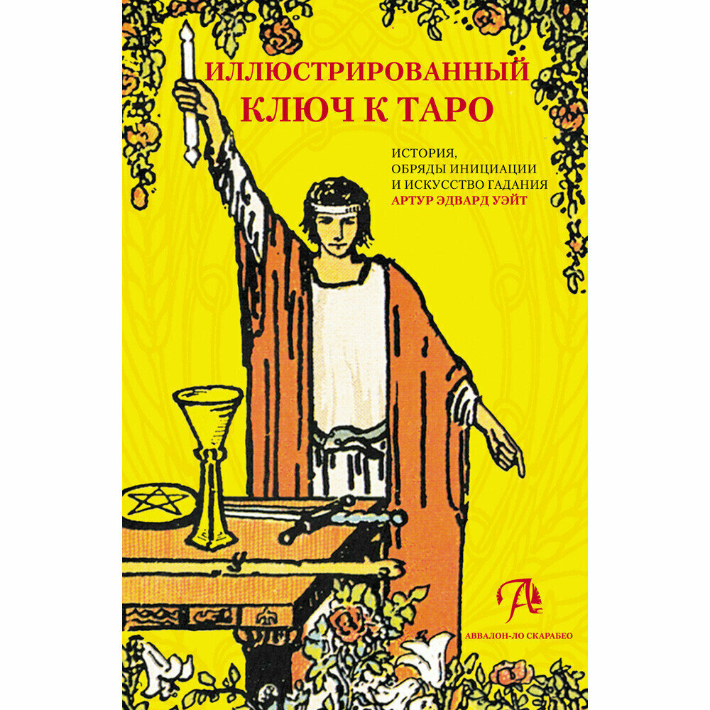 Подарочный набор Таро Уэйта (78 карт + книга) - фото №8