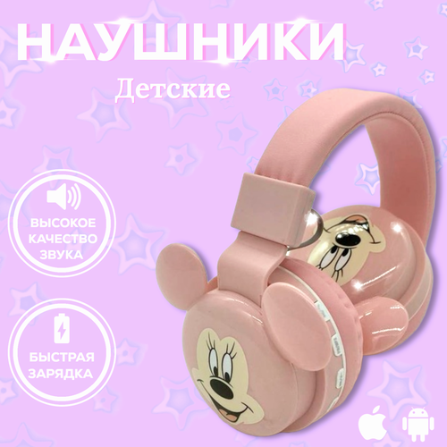 Наушники беспроводные детские накладные c микрофоном для девочки или мальчика ребенку в подарок с Минни 113700₽