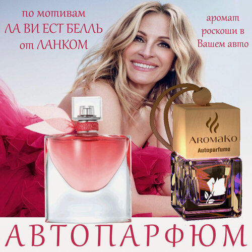 Изображение товара Автопарфюм AROMAKO "Лав ист белль", подвесной ароматизатор в авто