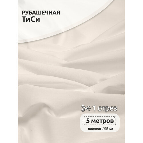 Ткань ТиСи поплин стрейч TBY, 110 г/м², 65% полиэстер, 33% хлопок, 2% спандекс, ширина 150 см, арт. TBY. TC.645.2, цвет 02 айвори, уп.5м