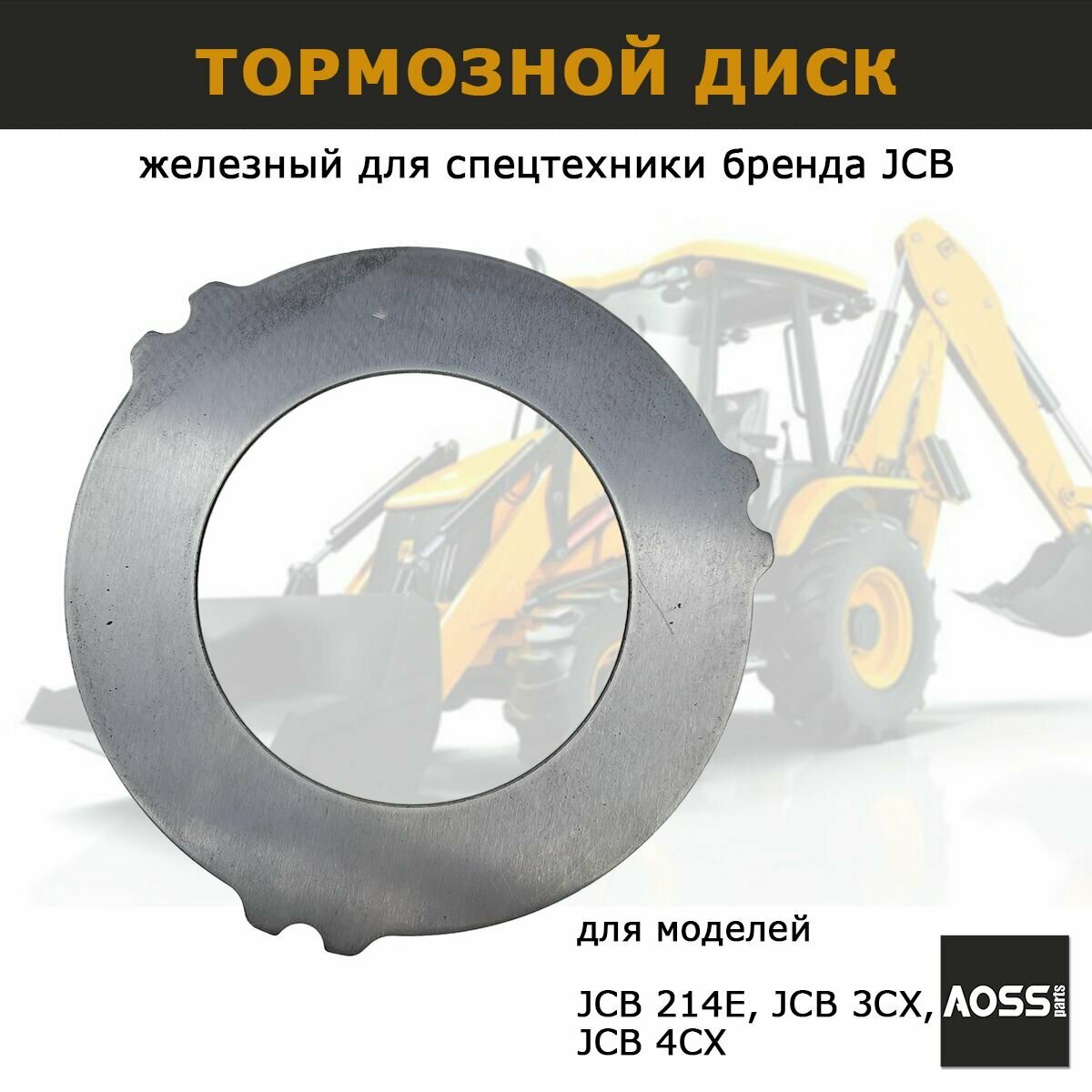 Диск тормозной для JCB 450/10226 458/20285 запчасти AOSS для оси JCB запчасти для спецтехники экскаватора