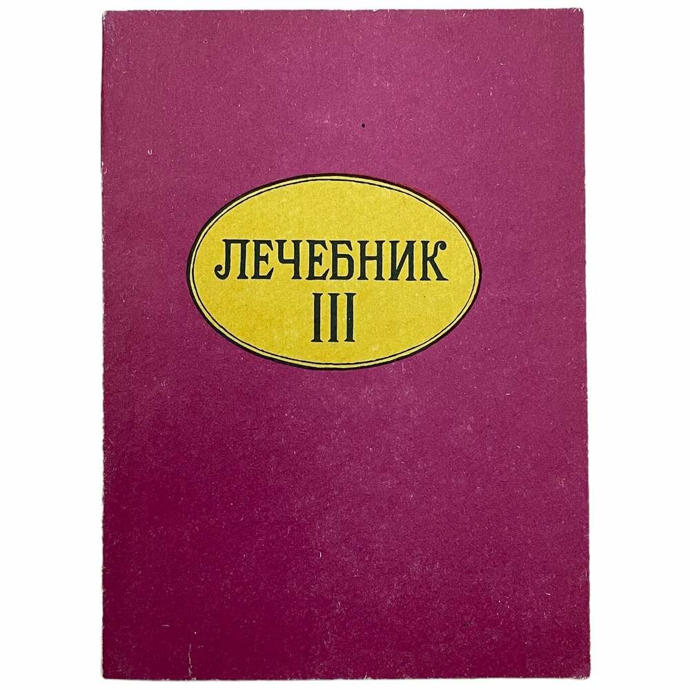 Лечебник III. Питание и голодание" 1992 г. Изд. "Автограф