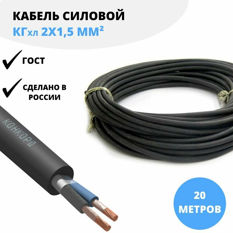 Силовой кабель Конкорд КГхл 2х1,5 мм, 20 м ГОСТ для нестационарной прокладки (гибкий), холодостойкий