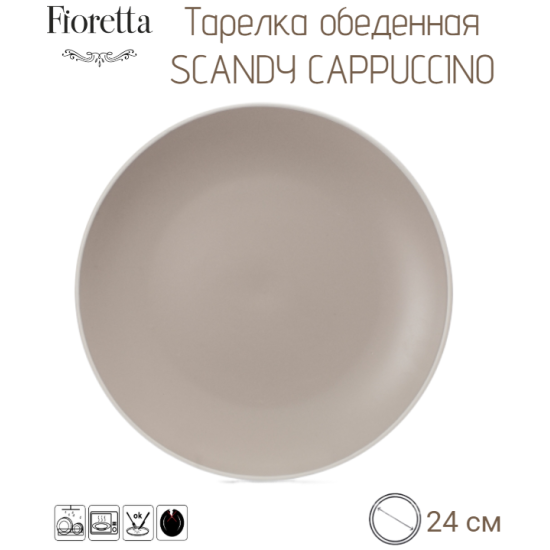Тарелка Fioretta обеденная SCANDY CAPPUCCINO 24см TDP540
