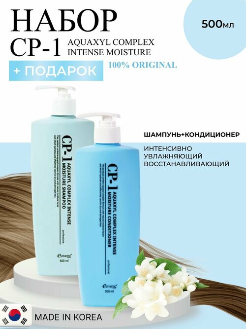 Esthetic House шампунь и кондиционер для волос, набор для волос, подарочный набор, корейский, увлажняющий, восстанавливающий, CP-1 Aquaxyl Complex Intense Moisture 2 шт по 500 мл Корея