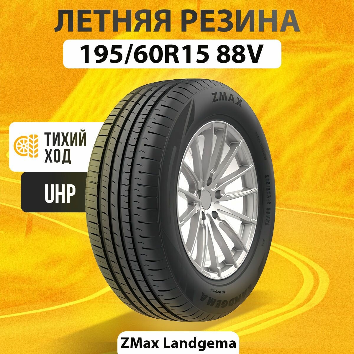 Летние шины 195/60R15 88V ZMAX LANDGEMA