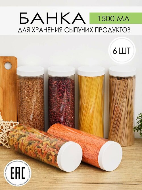 Контейнер для сыпучих продуктов 1,5 л, набор 6 шт.