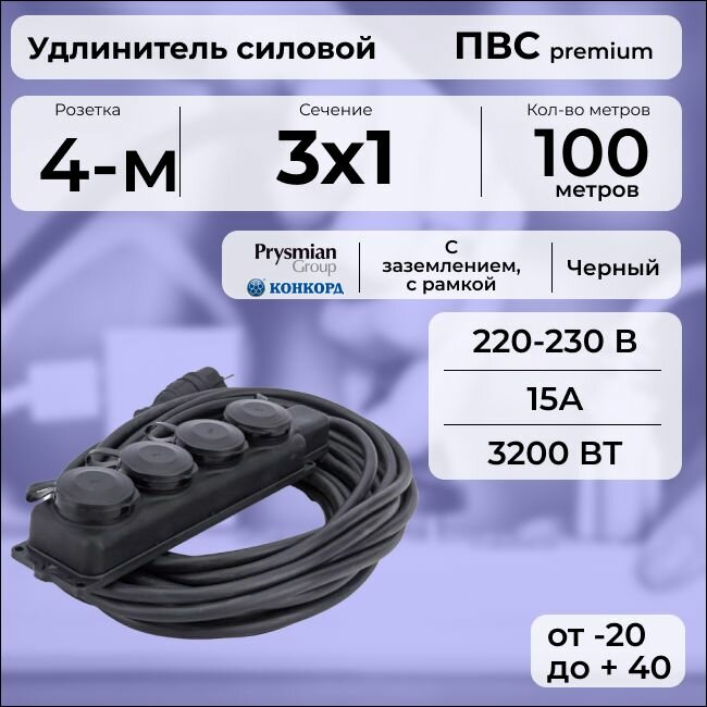 Удлинитель силовой "PREMIUM CABLE" с четырехместной розеткой на рамке, электрический 100 м для электроприборов с заземлением в бухте, кабель ПВС 3х1 черный ГОСТ +