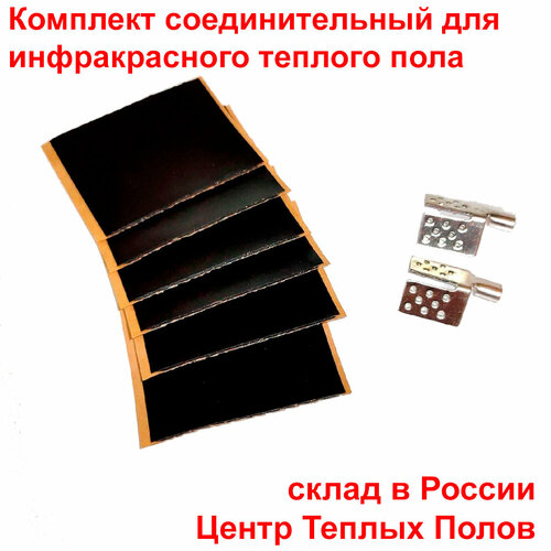 Соединительный комплект для инфракрасного плёночного тёплого пола 1 штуп 290₽
