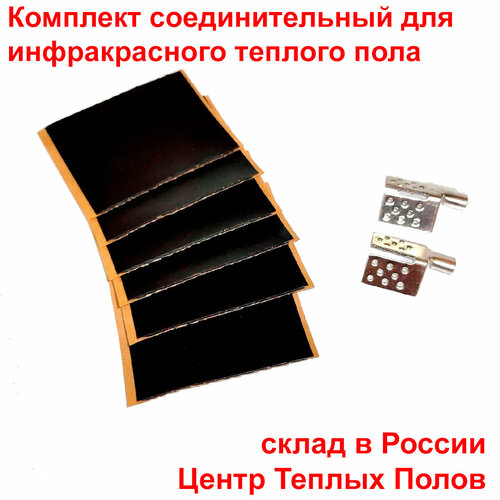 набор монтажный для теплого пола 2 зажима 20 см битумного скотча 10 шт Соединительный комплект для инфракрасного плёночного тёплого пола 1 шт/уп