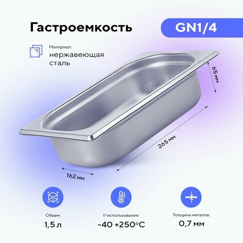 Гастроемкость GN1/4х65, нерж. сталь