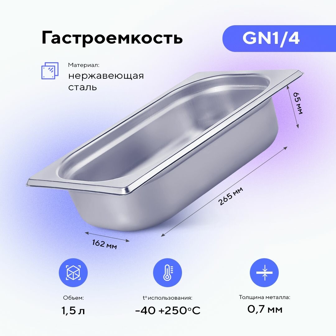 Гастроемкость GN1/4х65, нерж. сталь