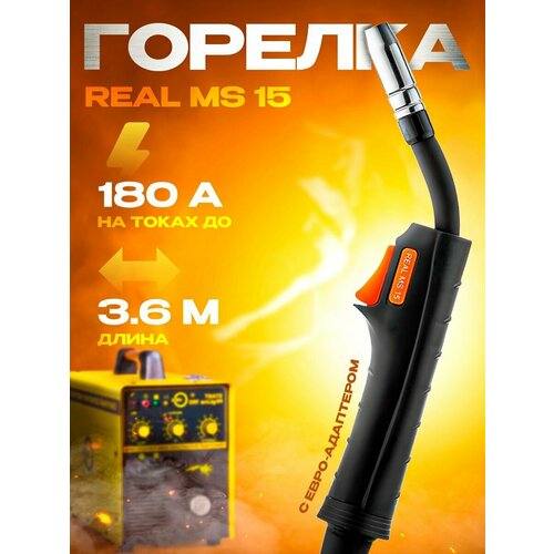 Горелка для полуавтомата 36м MS 15 REAL Сварог ICT2086-SV001 5366₽