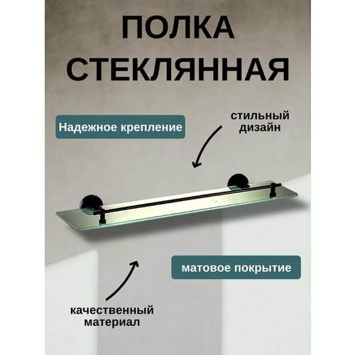 Полка стеклянная для ванной 1 ярус 2420₽
