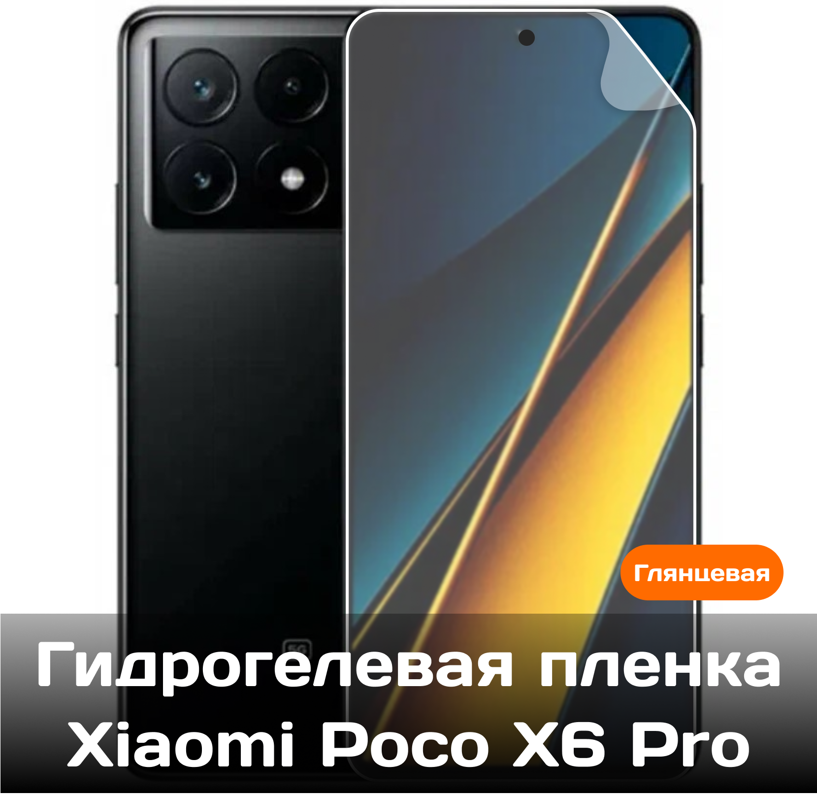 Гидрогелевая пленка для Xiaomi Poco X6 Pro на весь экран с вырезом под камеру / Защитная противоударная пленка