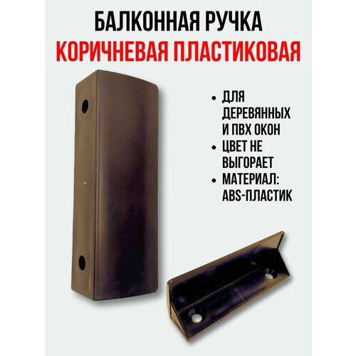 Балконная ручка ПВХ , коричневая, для пластиковых и деревянных дверей и окон