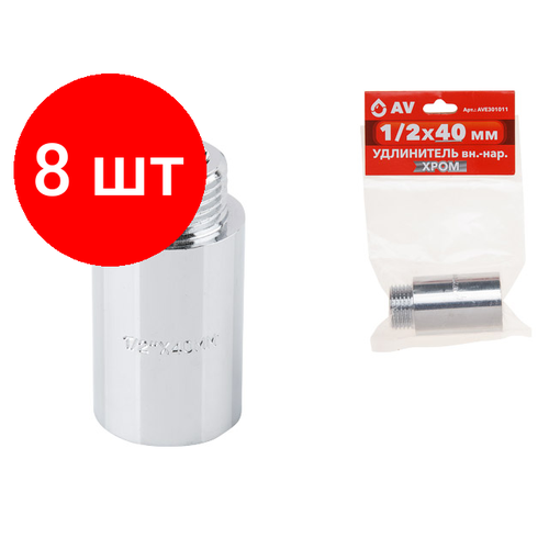Комплект 8 штук, Удлинитель вн.-нар. 1/2X40 мм хром, AV Engineering (AVE301011)