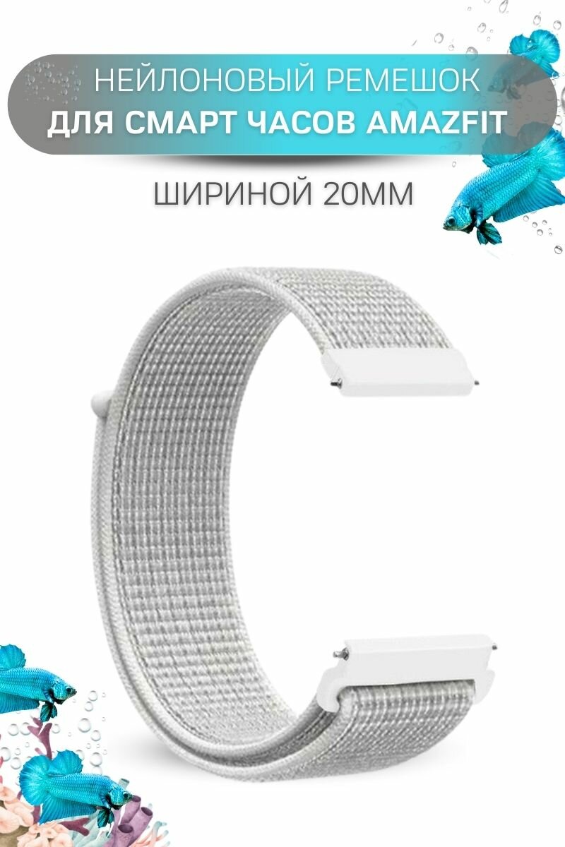 Ремешок для часов Amazfit, для часов Амазфит, нейлоновый, шириной 20 мм, светло-серый