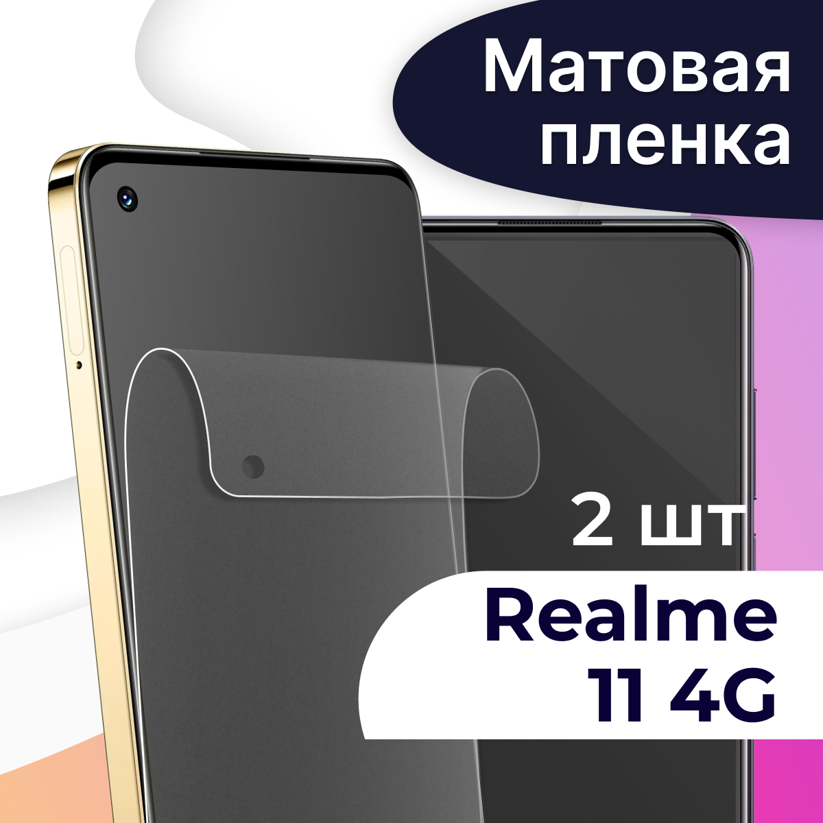 Матовая пленка на телефон Realme 11 4G / Гидрогелевая противоударная пленка для смартфона Реалми 11 4G / Защитная пленка