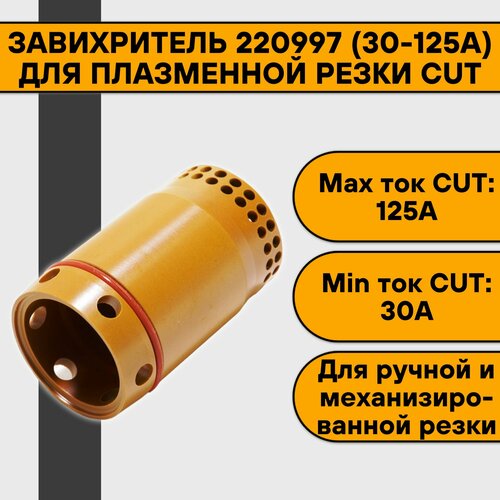 Завихритель 220997 (30-125А) для плазменной резки CUT завихритель 120925 40 80а для плазменной резки cut