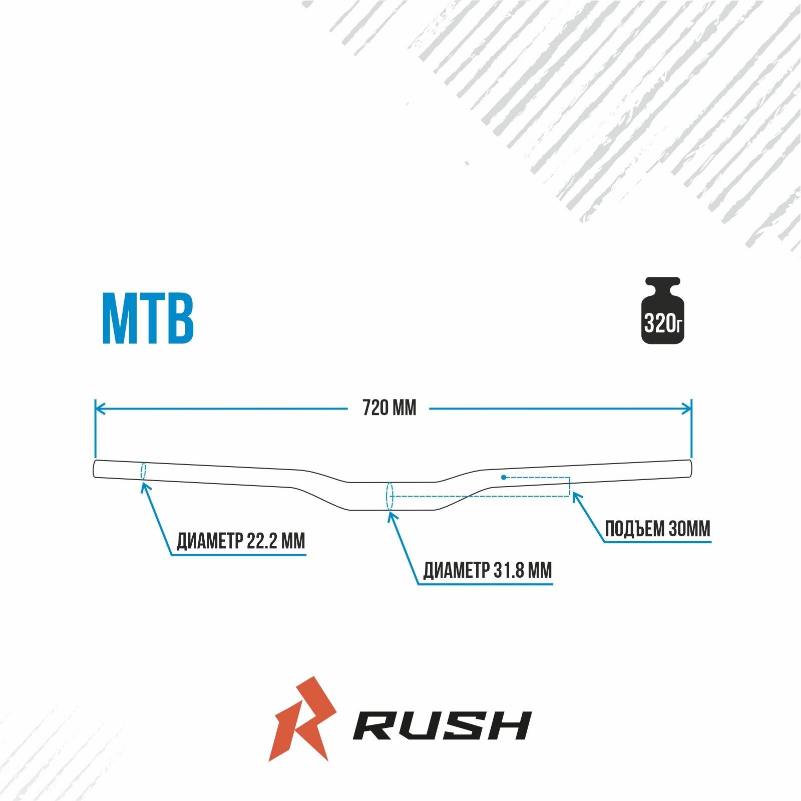 Руль для велосипеда Rush Hour велосипедный MTB d=31.8, L=720 мм AL