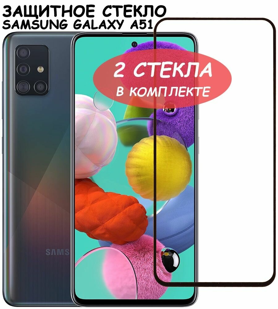 Защитное стекло "Полное покрытие" для Samsung A515F/M317F (A51/M31s) / Самсунг А51 / М31С Черное - 2 стекла в комплекте