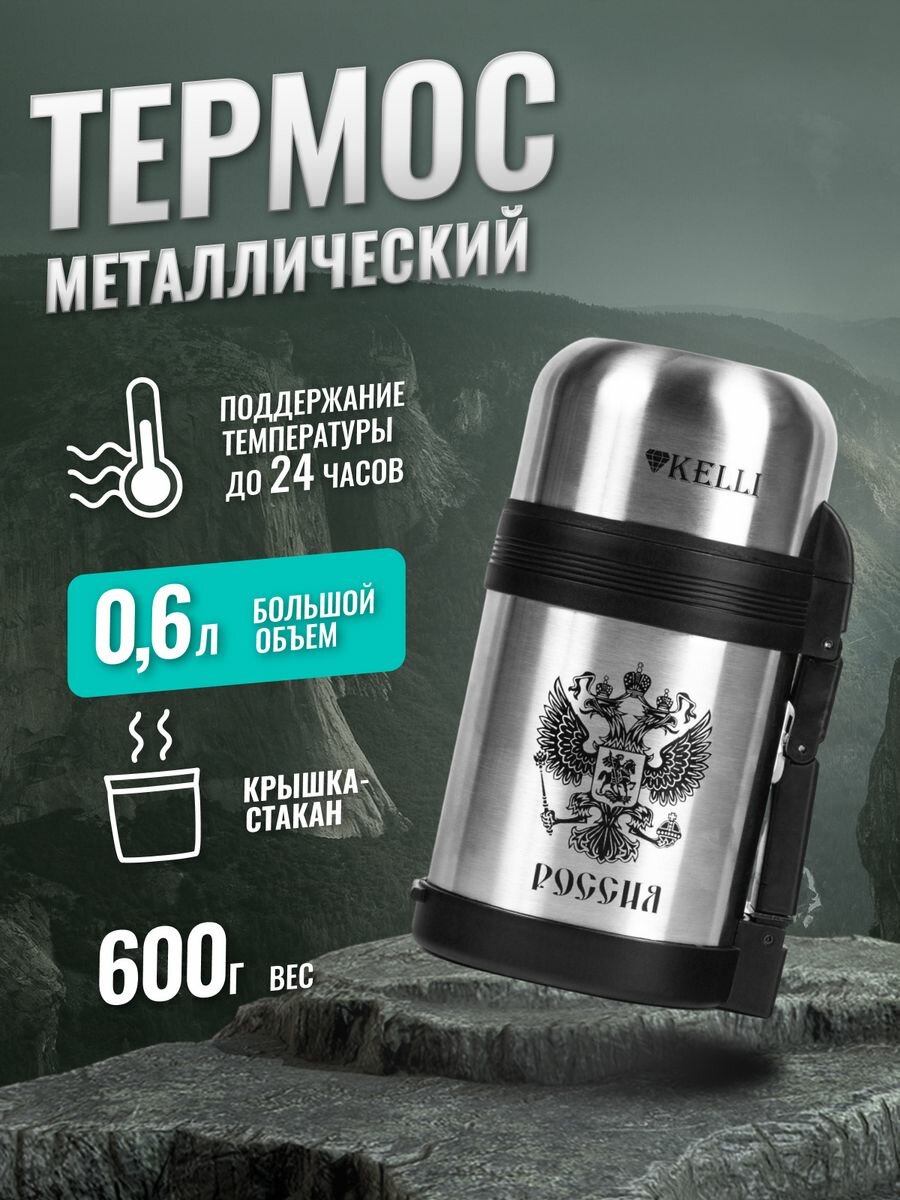Термос для чая, кофе и воды металлический походный 0,6 л