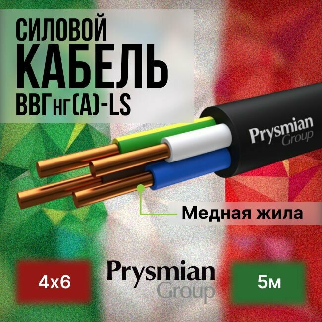 Провод электрический/кабель ГОСТ + Premium 066 кВ ВВГ/ВВГнг/ВВГнг(А)-LS 4х6 - 5 м. Prysmian