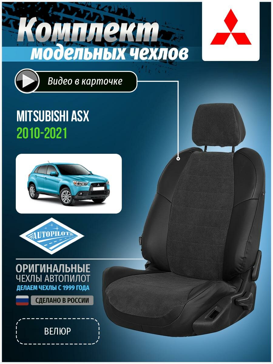 Авточехлы для Mitsubishi Asx 1 2010-2020 Автопилот Черный Велюр mi-askh-askh10-chf-v