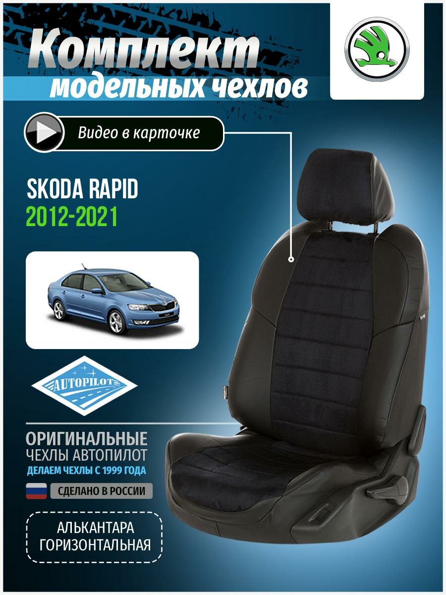 Авточехлы для Skoda Rapid 1 2012-2020 Автопилот Черный Алькантара sk-rp-sr-chch-a