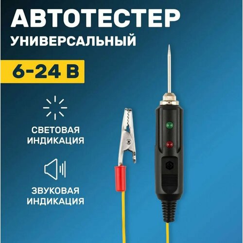 Тестер автомобильный пробник светодиодный звуковой игла 12v-24v 16-0102-1 auto gur автотестер звуковой 12v 24v игла 16010201