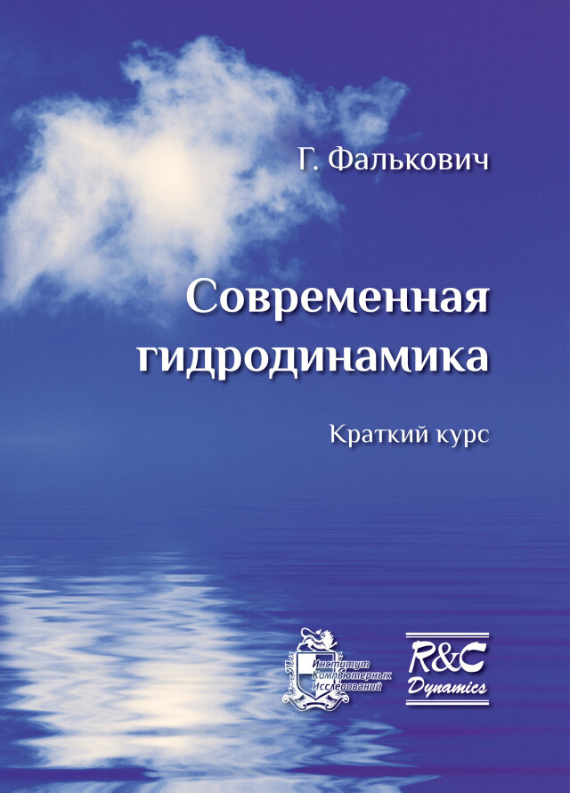 Современная гидродинамика Краткий курс - фото №2