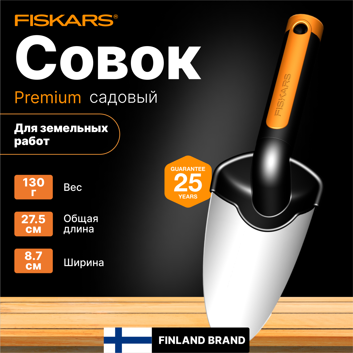 Совок садовый FISKARS Premium (1000726)