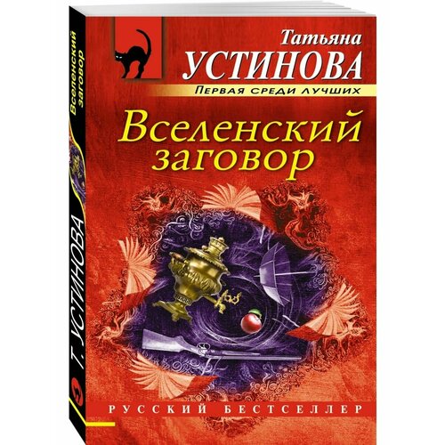 Вселенский заговор