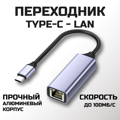 Переходник Type-C на LAN Ethernet, адаптер RJ-45 адаптер переходник с type c на rj 45