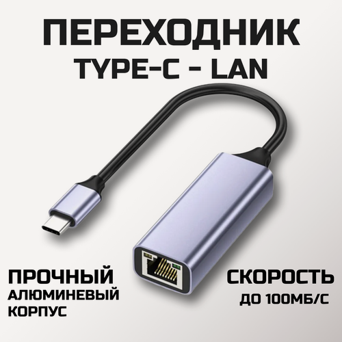 Изображение товара Переходник Type-C на LAN Ethernet, адаптер RJ-45