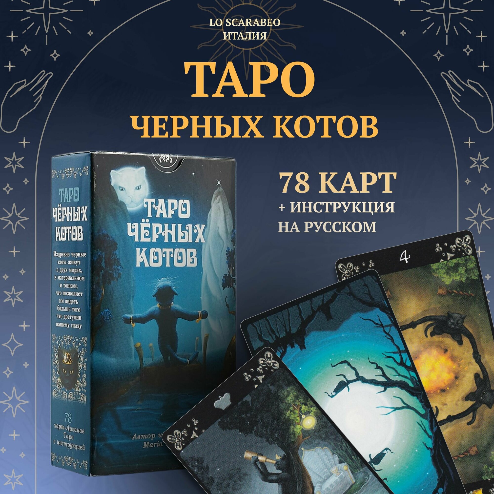 Таро Черных Котов (AV202, Италия)