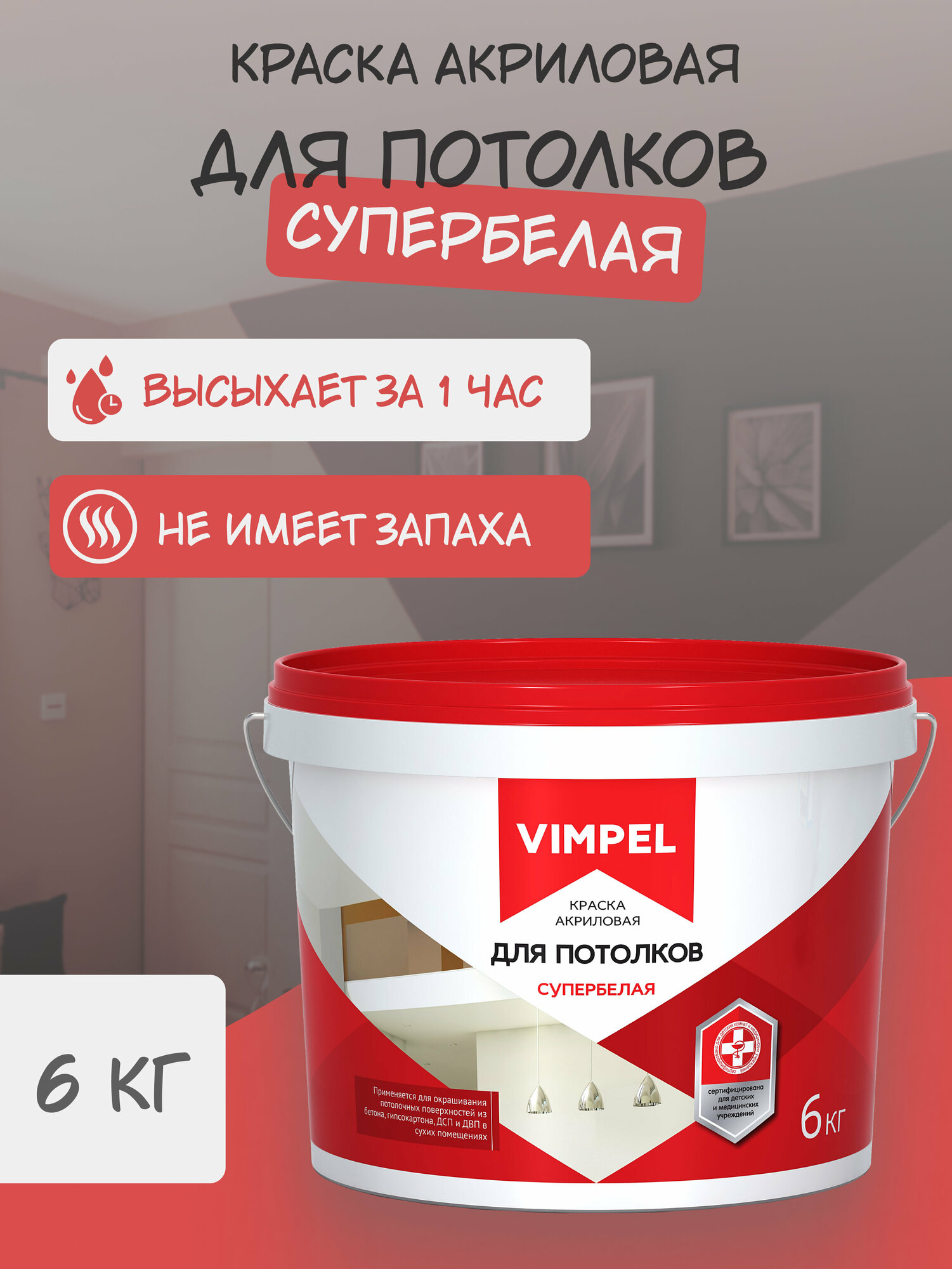 Краска акриловая супербелая для потолков "VIMPEL" , 6 кг