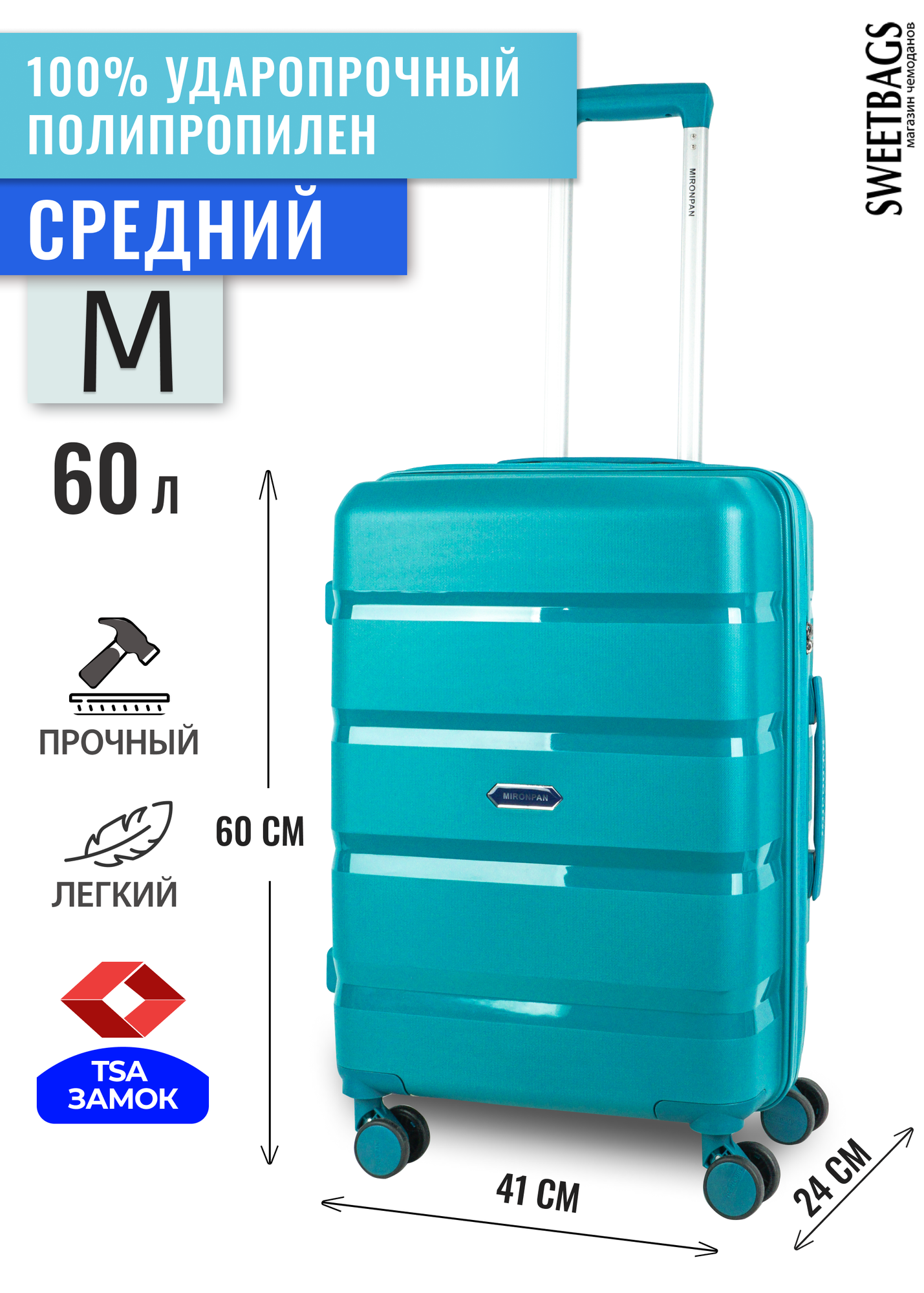 Чемодан Sweetbags средний из полипропилена на 4-х колесах с TSA замком (4 гориз. полосы) бирюзовый M-