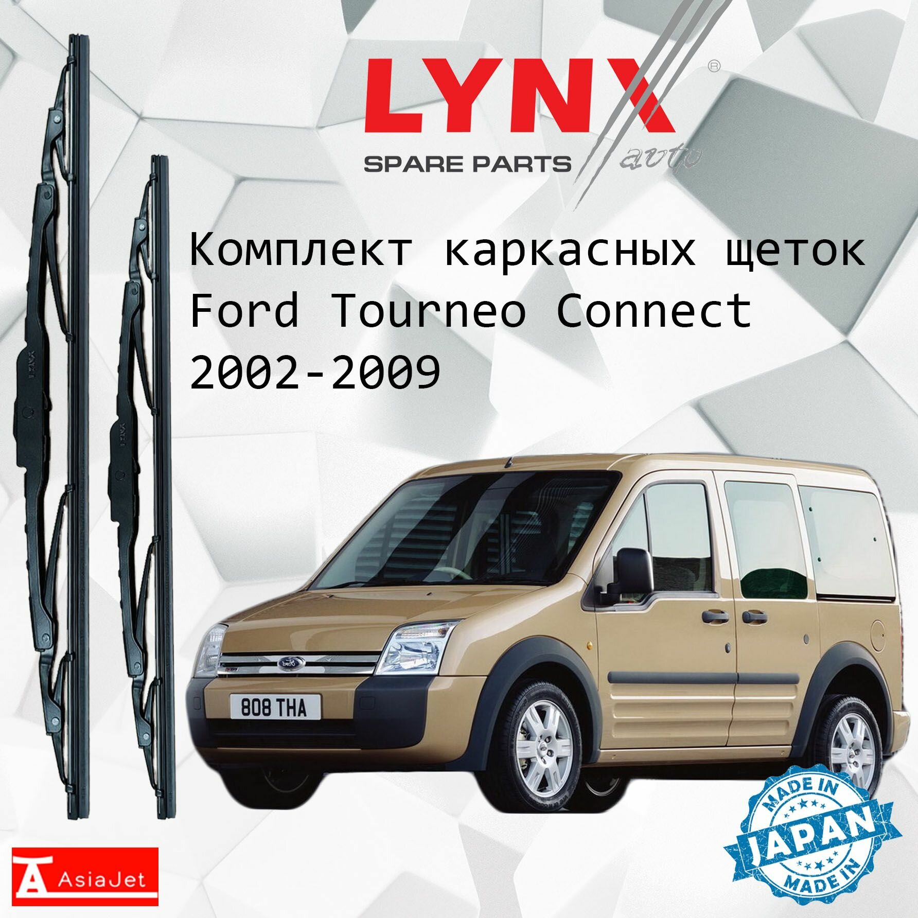 Дворники Ford Tourneo Connect (1) / Форд Турнео Коннект минивэн 2002 - 2009 Щетки стеклоочистителя каркасные для автомобиля 550мм-480мм к-т 2шт.