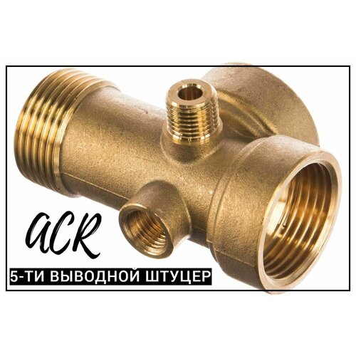 Штуцер пятиходовой для сборки автоматики ACR