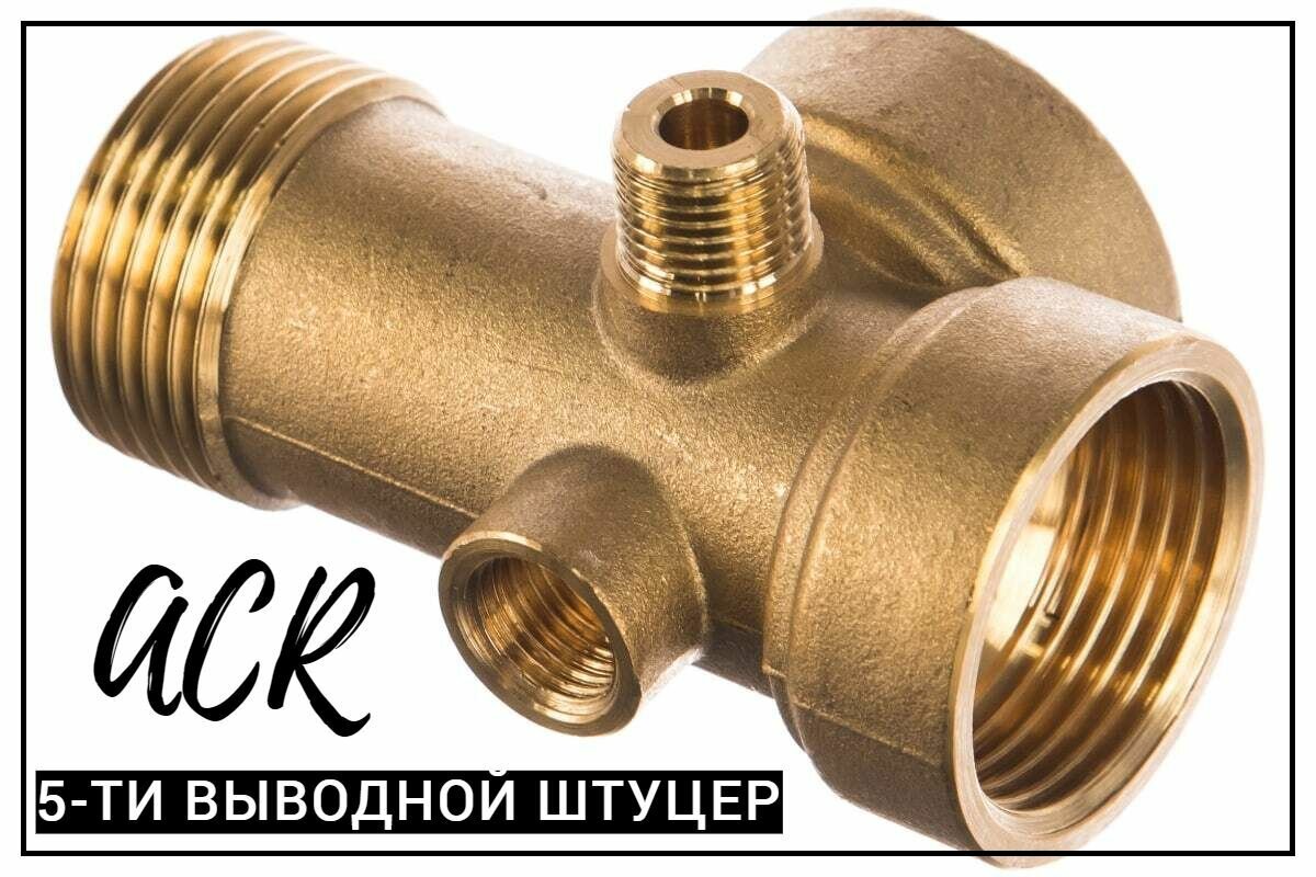 Штуцер пятиходовой для сборки автоматики ACR