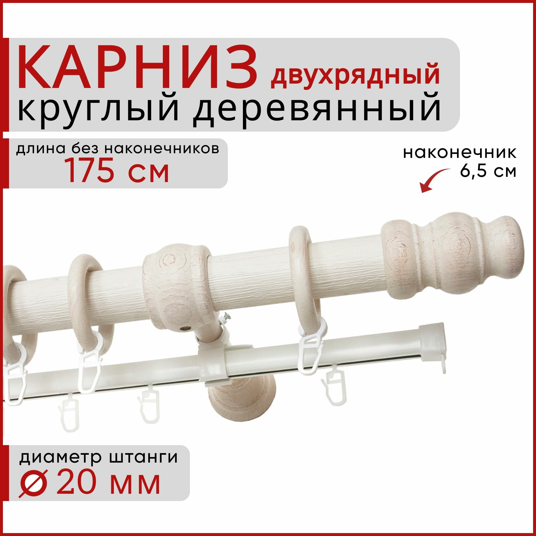 Карниз круглый деревянный настенный двухрядный D20 175 см Белый ясень