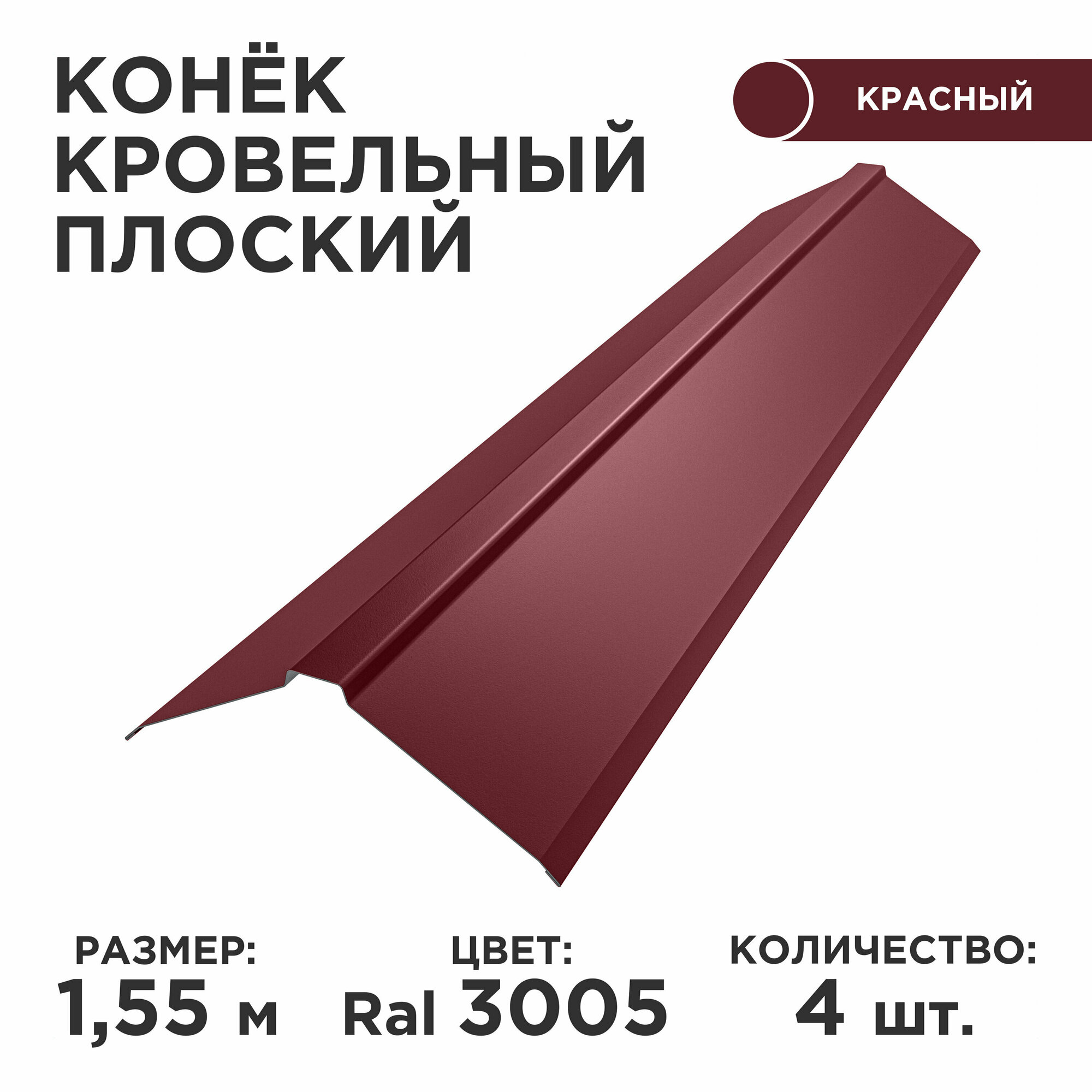 фото Конек плоский металлический 120мм на кровлю/ длина 1550мм, цвет 6005, комплект 4шт.