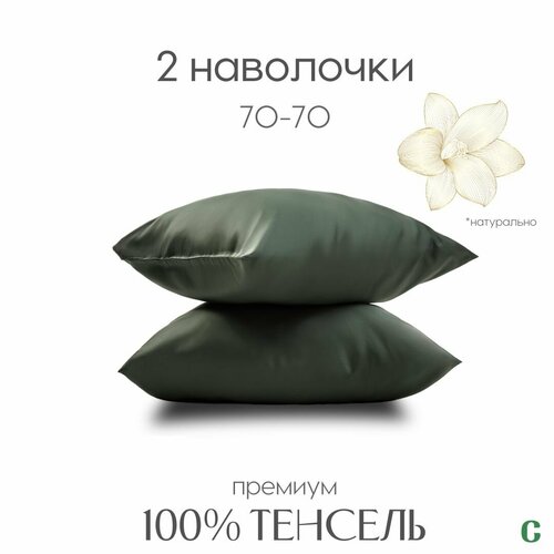 Наволочки, тенсель, 100% эвкалиптовое волокно, Coho Home, 70x70, цвет Khaki (хаки), 2 шт