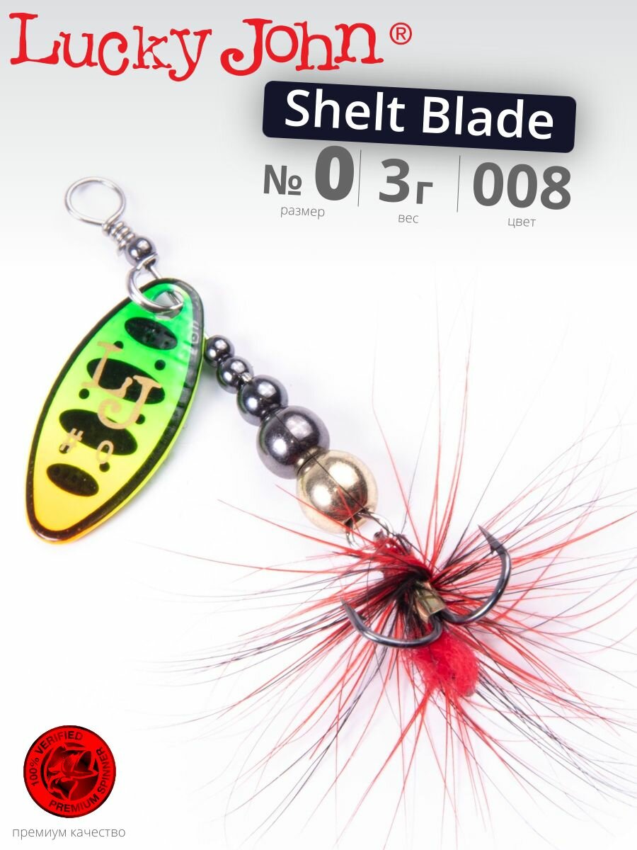 Блесна вращающаяся Lucky John SHELT BLADE №0 008 длина 50 мм вес 3 г