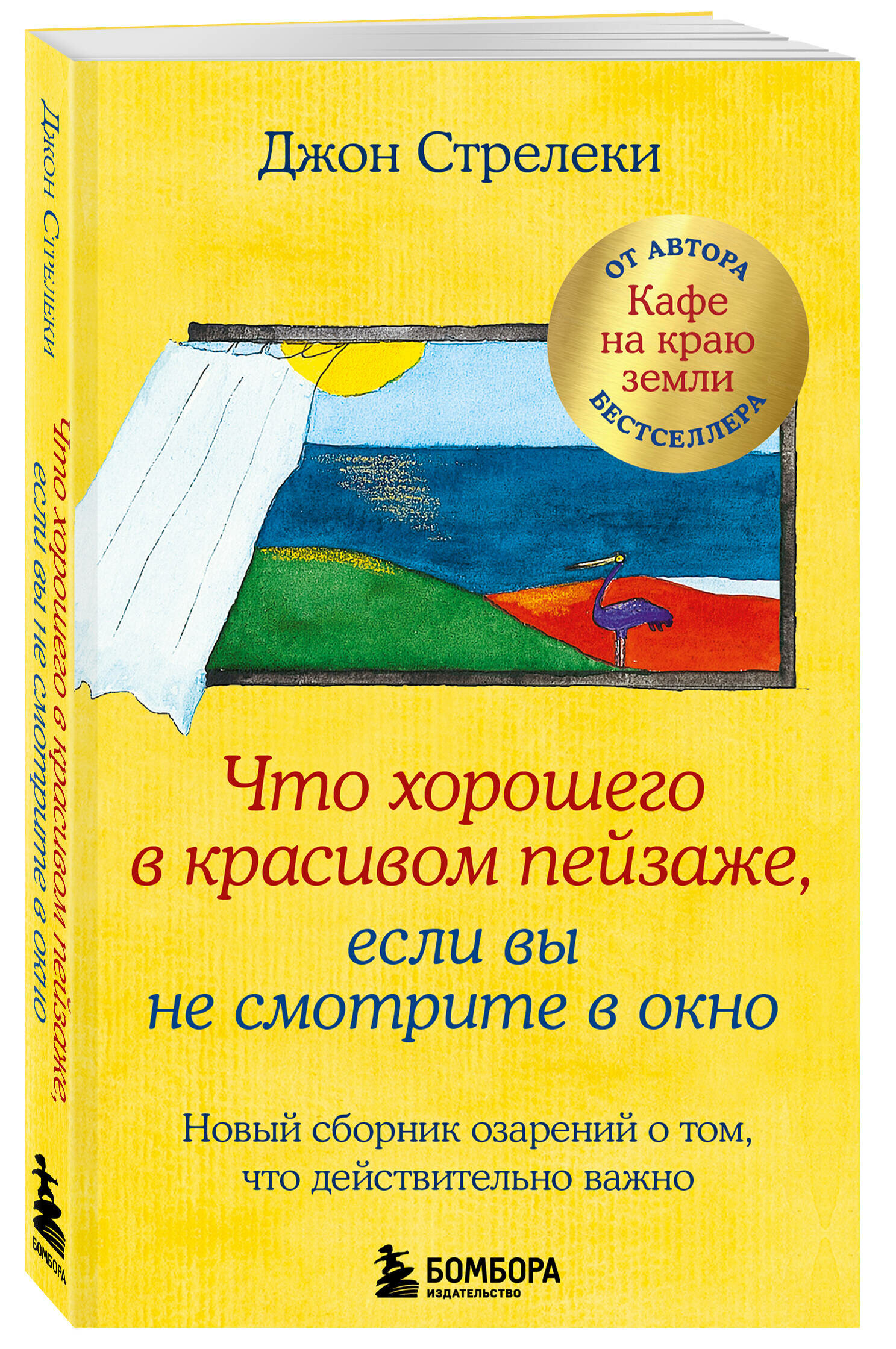 Стрелеки Джон. Что хорошего в красивом пейзаже, если вы не смотрите в окно. Новый сборник озарений о том, что действительно важно